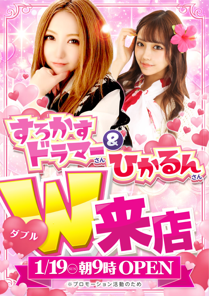 250119_すろかす-ひかるんW来店ポスター